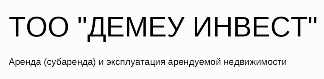 ТОО «Демеу Инвест» 