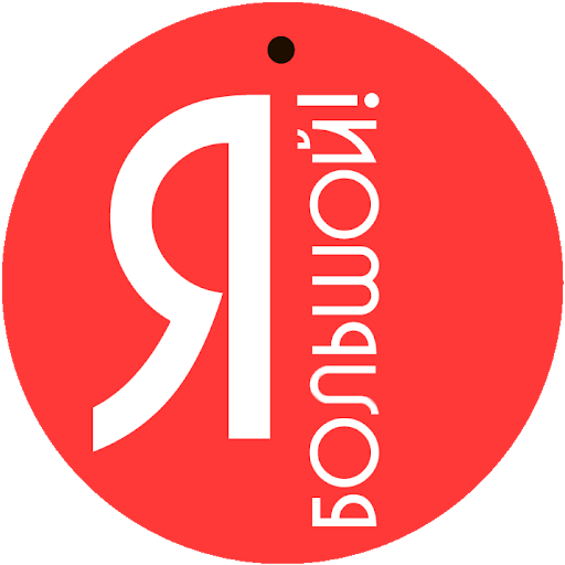 Я Большой!