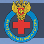 Федеральное государственное бюджетное учреждение здравоохранения «Центральная медико-санитарная часть № 15 Федерального медико-биологического агентства» (ЦМСЧ № 15) 