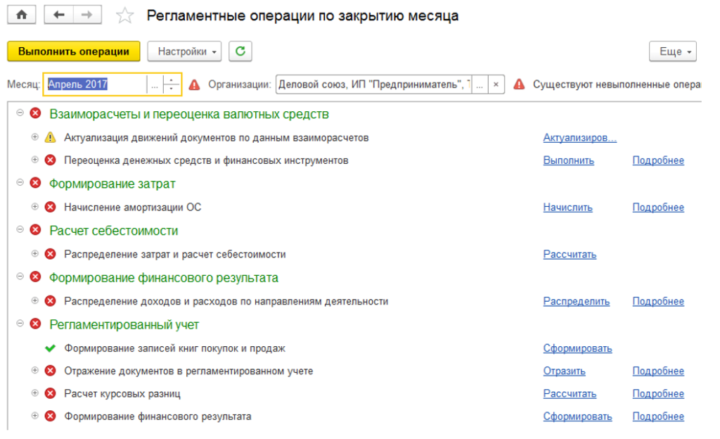 Регламентные операции по закрытию месяца в 1С ERP Регламентные операции по закрытию месяца в 1С ERP